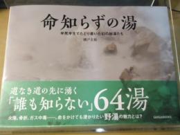 命知らずの湯　半死半生でたどり着いた幻の秘湯たち