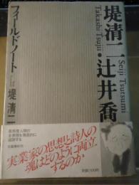 堤清二・辻井喬フィールドノート