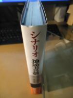シナリオ神聖喜劇