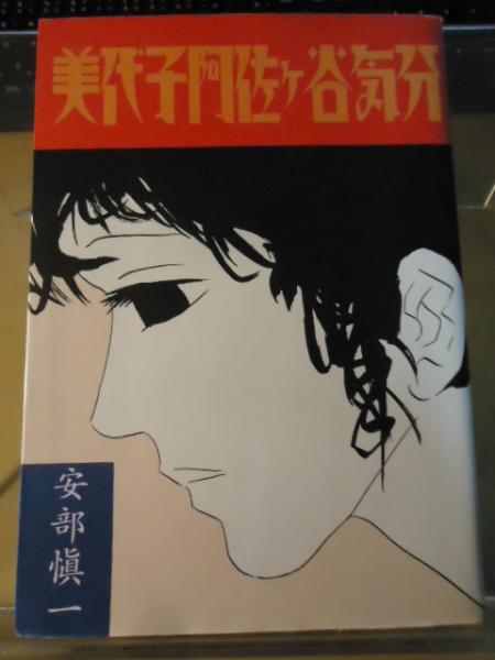 美代子阿佐ヶ谷気分 安部愼一 著 古本 中古本 古書籍の通販は 日本の古本屋 日本の古本屋