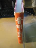 貴明と憲武