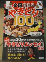 全国個性派やきとり100店