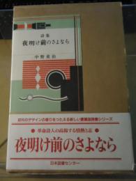 夜明け前のさよなら : 詩集