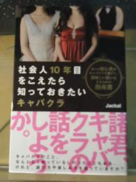 社会人10年目をこえたら知っておきたいキャバクラ