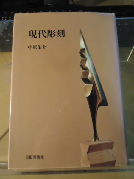 現代彫刻(中原佑介 著) / 古本、中古本、古書籍の通販は「日本の古本屋