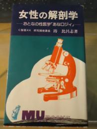 女性の解剖学　－おとなの性医学「あなロジィ」－