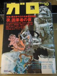 ガロ　1993.10　特集：根本敬や幻の名盤解放同盟