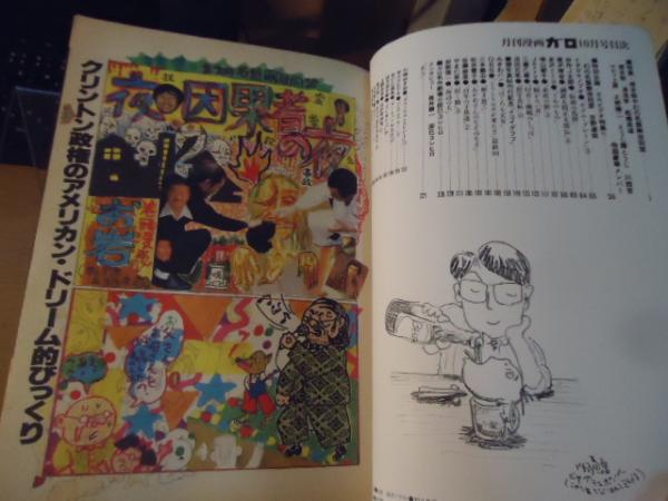 ガロ 1993.10 特集:根本敬や幻の名盤解放同盟 / 古書窟 揚羽堂 ガロ 1993.10 特集:根本敬や幻の名盤解放同盟 / 古書窟 揚羽堂
