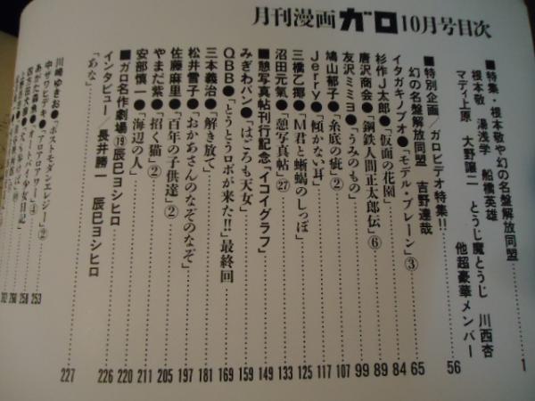 ガロ 1993.10 特集:根本敬や幻の名盤解放同盟 / 古書窟 揚羽堂 ガロ 1993.10 特集:根本敬や幻の名盤解放同盟 / 古書窟 揚羽堂