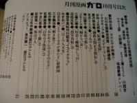 ガロ　1993.10　特集：根本敬や幻の名盤解放同盟