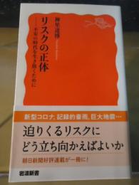 リスクの正体 : 不安の時代を生き抜くために