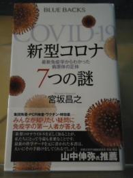 新型コロナ7つの謎 : 最新免疫学からわかった病原体の正体