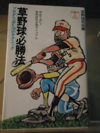 草野球必勝法 : プロから盗む140のテクニック