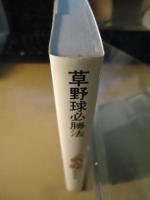 草野球必勝法 : プロから盗む140のテクニック