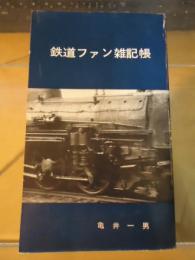 鉄道ファン雑記帳