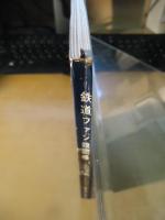 鉄道ファン雑記帳