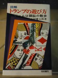 図解トランプの遊び方　ゲームは頭脳の散歩