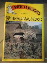 俳句を始める人のために