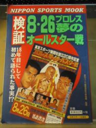 検証 8・26　プロレス夢のオールスター戦　日本スポーツムック