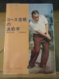 コース攻略の決め手