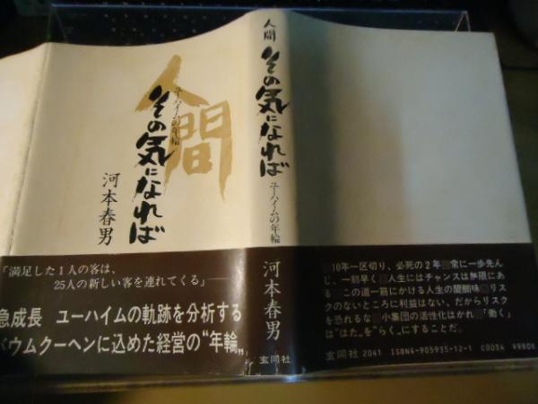 人間その気になれば ユーハイムの年輪(河本春男 著) / 古書窟 揚羽堂 / 古本、中古本、古書籍の通販は「日本の古本屋」