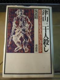 津山三十人殺し : 村の秀才青年はなぜ凶行に及んだか