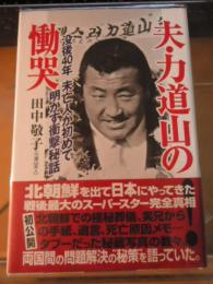 夫・力道山の慟哭 : 没後40年未亡人が初めて明かす衝撃秘話