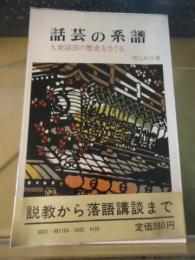 話芸の系譜 : 大衆話芸の歴史をさぐる