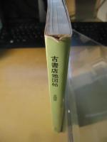 古書店地図帖
