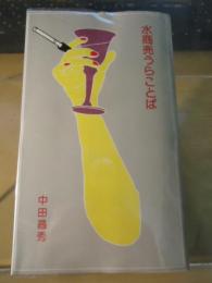 現代水商売うらことば