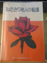 ねたきり老人の看護