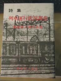 列車運行状況調査 : 詩集 国鉄詩人賞作品集