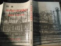 列車運行状況調査 : 詩集 国鉄詩人賞作品集