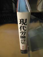 現代労働詩集
