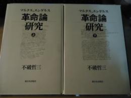 マルクス、エンゲルス革命論研究　上下巻セット