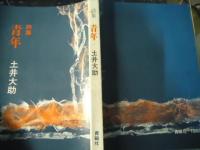 青年 : 詩集