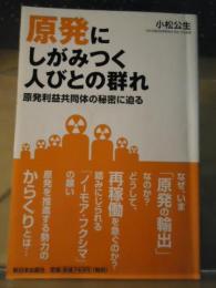 原発にしがみつく人びとの群れ : 原発利益共同体の秘密に迫る