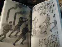 炭鉱(ヤマ)に生きる : 地の底の人生記録 : 画文集