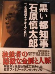 黒い都知事 石原慎太郎