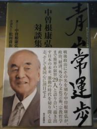 青山常運歩 : 中曽根康弘対談集