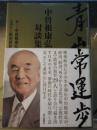 青山常運歩 : 中曽根康弘対談集