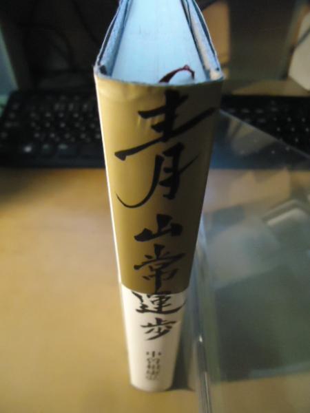 青山常運歩 : 中曽根康弘対談集(中曽根康弘 著) / 古書窟 揚羽堂