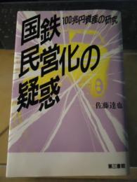 国鉄民営化の疑惑 : 100兆円資産の研究