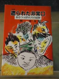 遮られた非常口 : あるつっぱりたちの記録