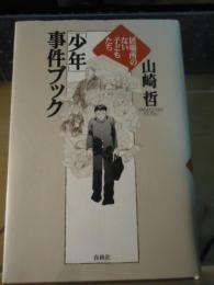 「少年」事件ブック : 居場所のない子どもたち