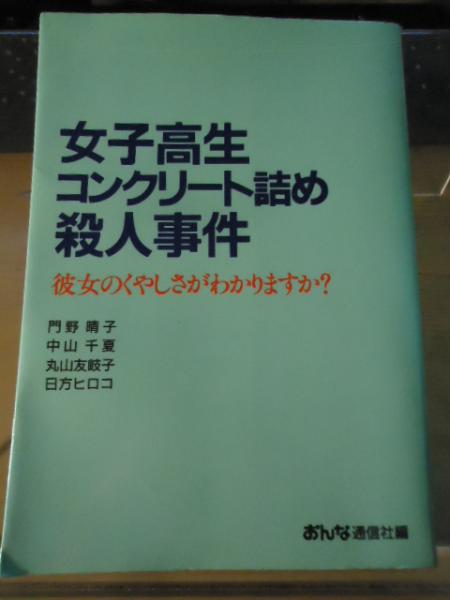 女子高生コンクリート詰め殺人事件 彼女のくやしさがわかりますか 中山千夏 他編著 古書窟 揚羽堂 古本 中古本 古書籍の通販は 日本の古本屋 日本の古本屋