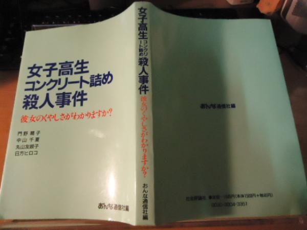 女子高生コンクリート詰め殺人事件 彼女のくやしさがわかりますか 中山千夏 他編著 古書窟 揚羽堂 古本 中古本 古書籍の通販は 日本の古本屋 日本の古本屋