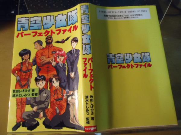 青空少女隊パーフェクトファイル(牧田しげひさ 著) / 古本、中古本、古