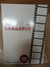 東映ビデオ　セル商品カタログ　［2006.10月現在］