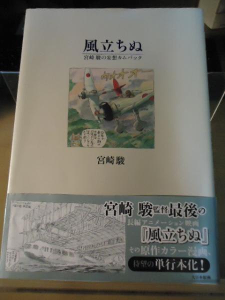 風立ちぬ | 宮崎駿 著 | 大日本絵画 | ¥1,500 - 日本の古本屋 / 日本の